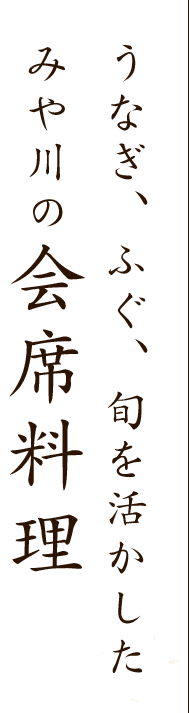 うなぎ、ふぐ、旬を活かしたみや川の会席