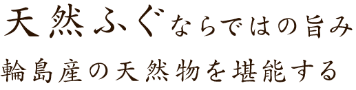 天然ふぐならではの旨み輪島産の天然物を堪能する