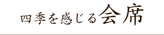 四季を感じる会席