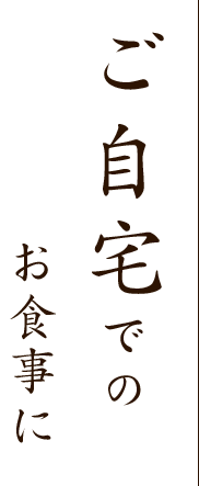 ご自宅でのお食事に