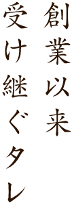 創業以来受け継ぐタレ