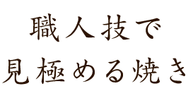 職人技で見極める焼き