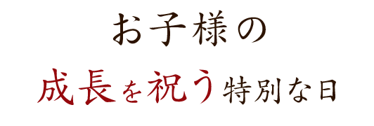 お子様の誕生を祝う特別な日