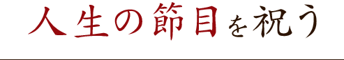 人生の節目を祝う