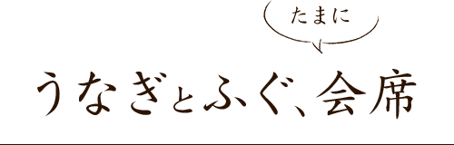 うなぎとふぐ、たまに会席