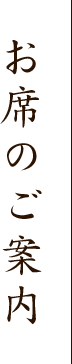 お席のご案内